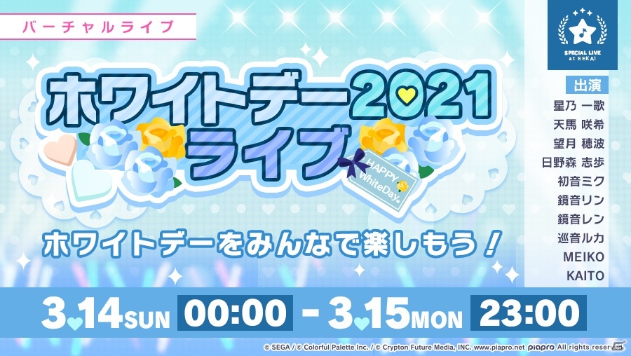 「プロジェクトセカイ」ホワイトデー2021ライブ、ホワイトデーログインキャンペーンが開催！の画像1