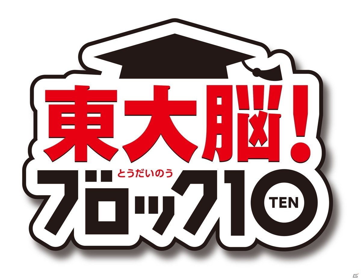 東大卒・伊沢拓司さん率いるQuizKnockが監修！3Dブロックゲーム「東大脳！ブロック10」が4月22日に発売の画像15