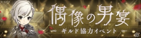 「SINoALICE」スノウホワイトたちが“男性”アイドルユニットとして登場！？イベント「偶像の男宴」が実施の画像1