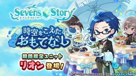 「セブンズストーリー」にてイベント「時空をこえたおもてなし」が開催！新ユニット「★5 超時空執事 リオン」も登場の画像1