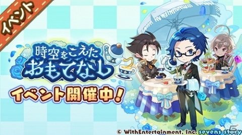 「セブンズストーリー」にてイベント「時空をこえたおもてなし」が開催！新ユニット「★5 超時空執事 リオン」も登場の画像2