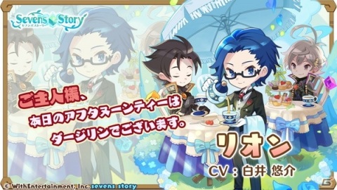 「セブンズストーリー」にてイベント「時空をこえたおもてなし」が開催！新ユニット「★5 超時空執事 リオン」も登場の画像3