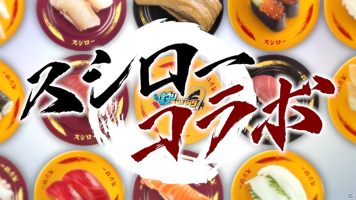 「釣りスピリッツ Nintendo Switchバージョン」釣った魚が寿司になる！「スシロー」とのコラボレーションステージが無料配信の画像2