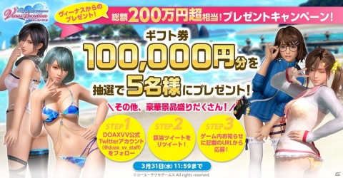 「DEAD OR ALIVE XVV」Amazonギフト券やPC関連グッズなど総額200万円相当が当たるキャンペーンが開催！の画像1