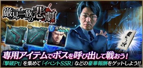 「龍が如く ONLINE」に巌見兵三と巌見恒雄が登場！書き下ろしストーリーの救援イベント「巌見一族の悲劇」も開催の画像6