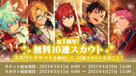 「あんさんぶるスターズ！！」無料10連スカウトなどが実施される1st Anniversaryキャンペーンが開催！の画像3