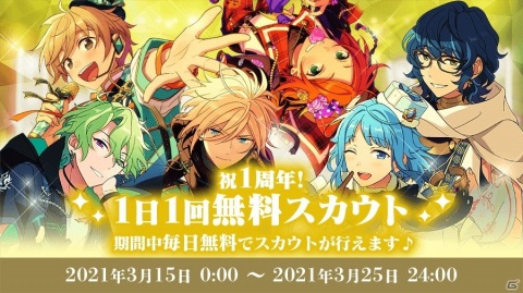 「あんさんぶるスターズ！！」無料10連スカウトなどが実施される1st Anniversaryキャンペーンが開催！の画像4