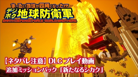 「デジボク地球防衛軍」追加ミッションパック「新たなるシカク」のプレイ映像が公開の画像1