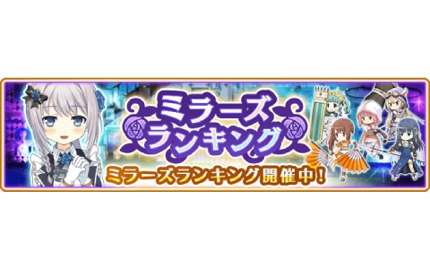 「マギアレコード」イベント「ミラーズランキング」と「選べる★4メモリアセレクションガチャ 第1弾」が実施！