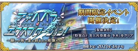 「Fate/Grand Order」にてイベント「アキハバラ・エクスプロージョン！」が3月下旬より開催決定！の画像1