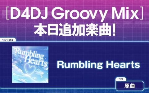 「D4DJ Groovy Mix」に「Rumbling Hearts」の原曲が登場！