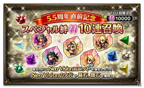 「FFBE」5.5周年直前を記念したスペシャル絆10連召喚が実施！「FFVII リメイク」コラボカウントダウンログインボーナスも開催の画像1