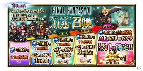 「FFBE」5.5周年直前を記念したスペシャル絆10連召喚が実施！「FFVII リメイク」コラボカウントダウンログインボーナスも開催の画像8