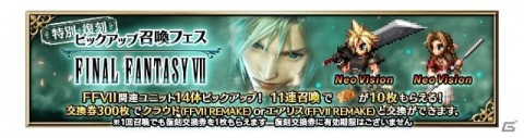 「FFBE」5.5周年直前を記念したスペシャル絆10連召喚が実施！「FFVII リメイク」コラボカウントダウンログインボーナスも開催の画像9