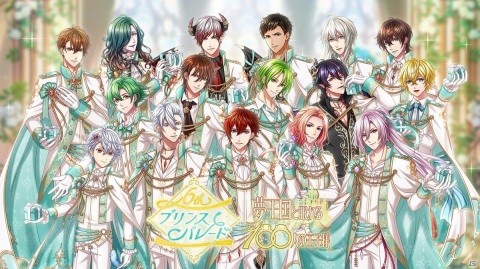 「夢王国と眠れる100人の王子様」6周年記念プリンスパレードの開催レポートが公開！の画像1