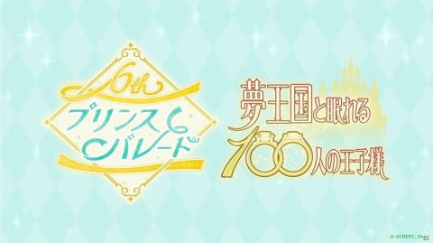 「夢王国と眠れる100人の王子様」6周年記念プリンスパレードの開催レポートが公開！の画像8
