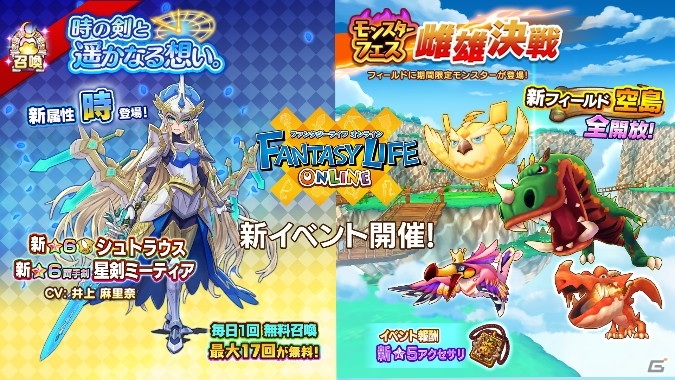 「ファンタジーライフ オンライン」にて「モンスターフェス 雌雄決戦」が開催！新★6仲間キャラ「シュトラウス」も登場の画像1