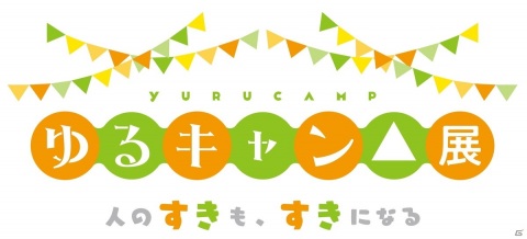 「ゆるキャン△展～人のすきも、すきになる～」が東京・静岡で開催決定！の画像2
