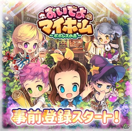 「おいでよマイホーム～ポポレスの森～」の事前登録が開始！料理や着せ替えなど多彩な遊び方を紹介するPVも公開の画像1