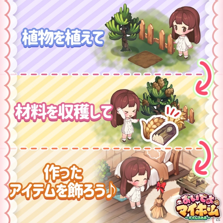 「おいでよマイホーム～ポポレスの森～」の事前登録が開始！料理や着せ替えなど多彩な遊び方を紹介するPVも公開の画像5