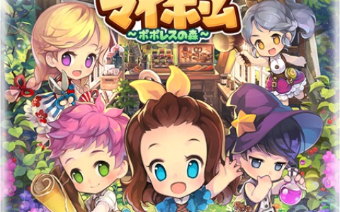 「おいでよマイホーム～ポポレスの森～」の事前登録が開始！料理や着せ替えなど多彩な遊び方を紹介するPVも公開