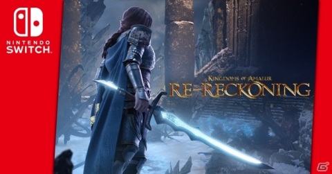 Switch「Kingdoms of Amalur: Re-Reckoning」が発売！オープンワールドで繰り広げられる冒険とバトルを楽しもうの画像1