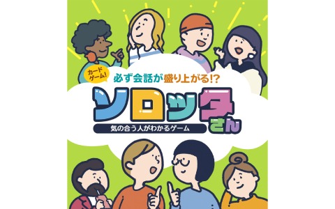「ソロッタさん」が4月21日に発売！プレイするだけで気の合う人が見つかるカードゲーム