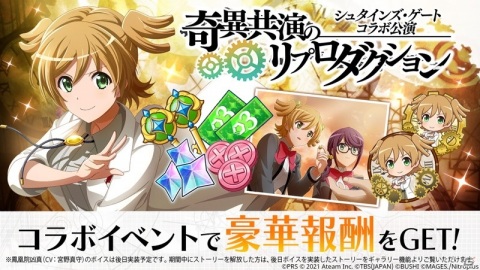 「少女☆歌劇 レヴュースタァライト -Re LIVE-」にて「シュタインズ・ゲート」とのコラボが3月17日より開催！の画像3
