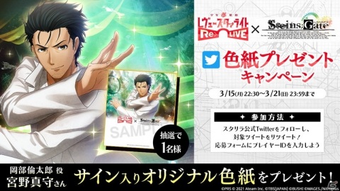 「少女☆歌劇 レヴュースタァライト -Re LIVE-」にて「シュタインズ・ゲート」とのコラボが3月17日より開催！の画像6