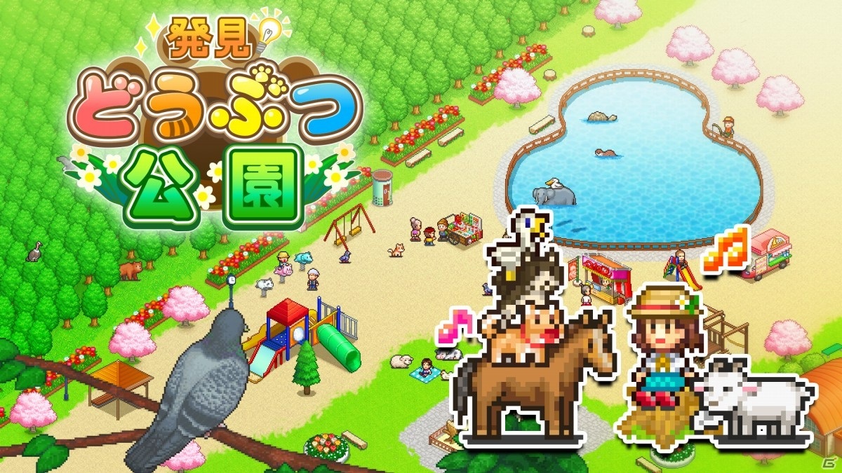 シミュレーションゲーム「発見どうぶつ公園」「開店デパート日記2」が3月25日にSwitchでリリース！の画像1