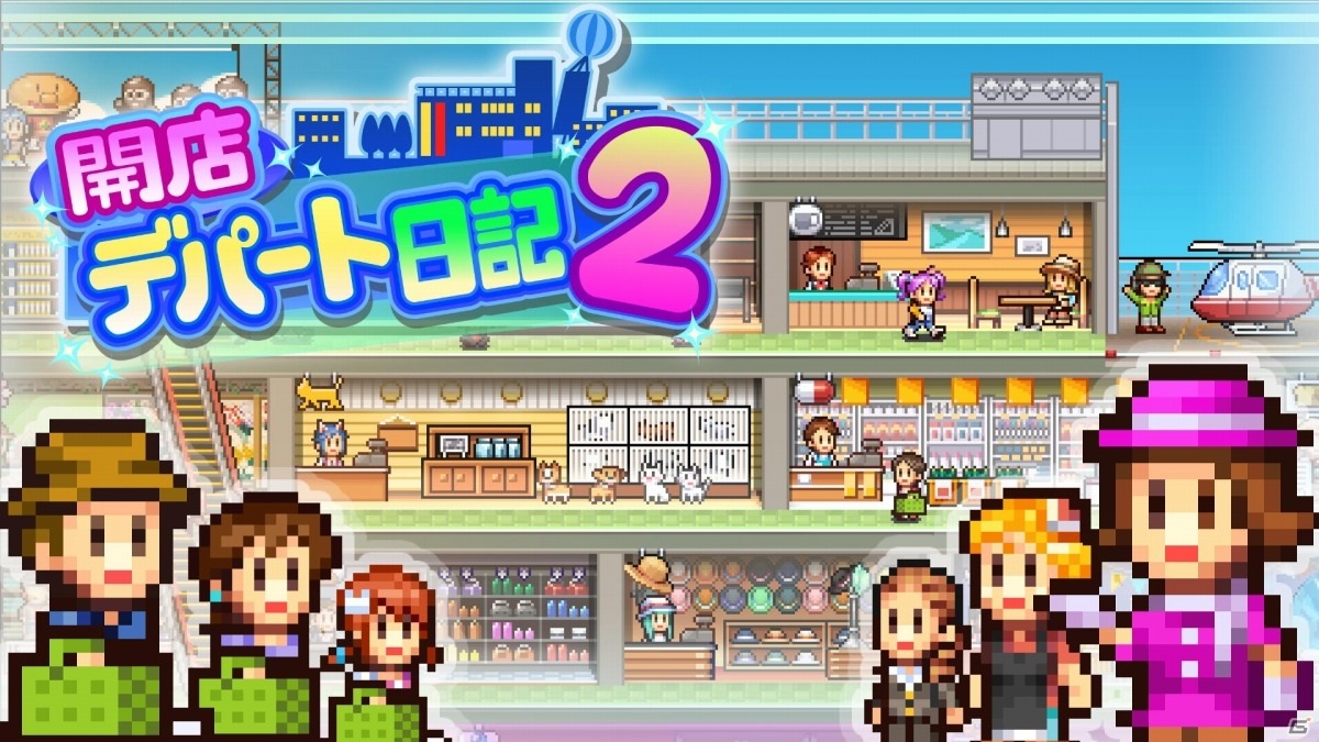 シミュレーションゲーム「発見どうぶつ公園」「開店デパート日記2」が3月25日にSwitchでリリース！の画像7