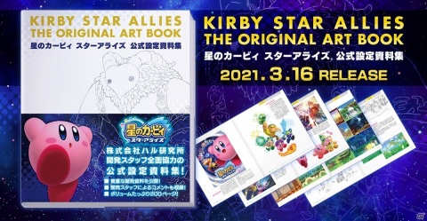 星のカービィ スターアライズ 公式設定資料集 が発売 全0ページに設定資料やアートワークなど500点以上を収録 ゲーム情報サイト Gamer