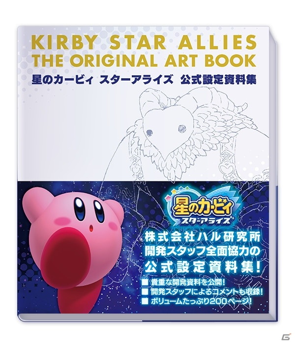 「星のカービィ スターアライズ 公式設定資料集」が発売！全200ページに設定資料やアートワークなど500点以上を収録の画像2
