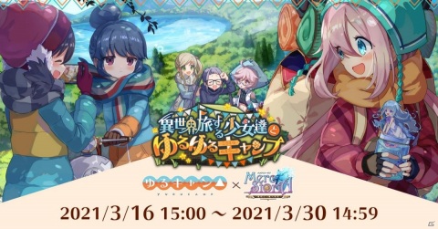 「メルクストーリア -癒術士と鐘の音色-」にて「ゆるキャン△」とのコラボが実施！の画像1