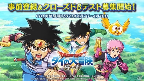 「ドラゴンクエスト ダイの大冒険　-魂の絆-」の事前登録が開始！Android向けCBTが4月7日より実施の画像1
