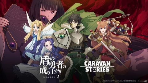 「CARAVAN STORIES」でTVアニメ「盾の勇者の成り上がり Season2」とのコラボが開催！ラフタリアやフィーロの水着衣装も登場の画像1