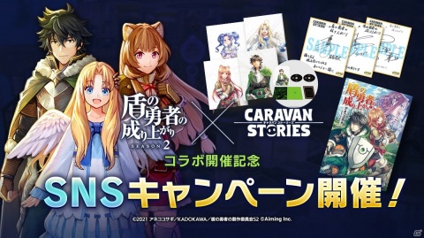 「CARAVAN STORIES」でTVアニメ「盾の勇者の成り上がり Season2」とのコラボが開催！ラフタリアやフィーロの水着衣装も登場の画像13