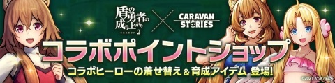 「CARAVAN STORIES」でTVアニメ「盾の勇者の成り上がり Season2」とのコラボが開催！ラフタリアやフィーロの水着衣装も登場の画像2