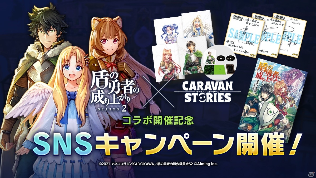 Caravan Stories でtvアニメ 盾の勇者の成り上がり Season2 とのコラボが開催 ラフタリアやフィーロの水着衣装も登場 ゲーム情報サイト Gamer