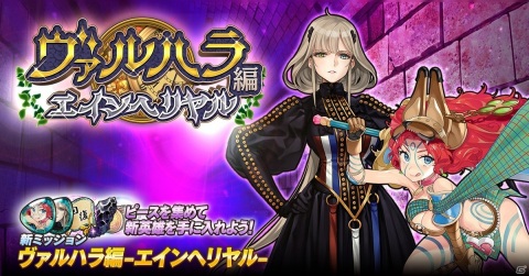 「英雄＊戦姫WW」に新ミッション「ヴァルハラ編 エインヘリヤル」が追加！新英雄「天草四郎」も登場の画像1