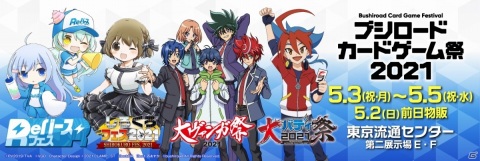 「ブシロードカードゲーム祭2021」が5月3日より東京流通センターで開催！しろくろフェスや大ヴァンガ祭などが実施の画像1