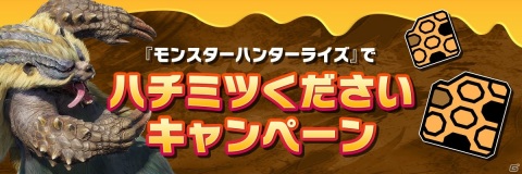 「モンスターハンターライズ」でハチミツが最大50個もらえる！ハチミツくださいキャンペーンが開催の画像1