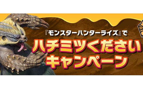「モンスターハンターライズ」でハチミツが最大50個もらえる！ハチミツくださいキャンペーンが開催