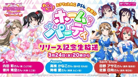 「ラブライブ！スクールアイドルフェスティバル ～after school ACTIVITY～ わいわい！Home Meeting!!」リリース記念生放送が3月24日に実施！の画像1