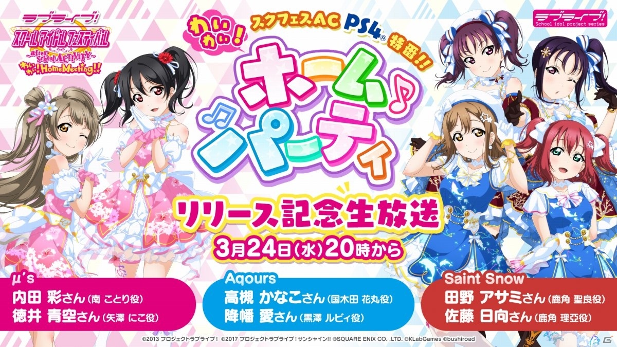 ラブライブ スクールアイドルフェスティバル After School Activity わいわい Home Meeting リリース記念生放送が 3月24日に実施 ゲーム情報サイト Gamer