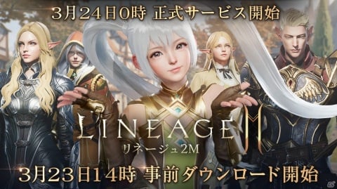 「リネージュ2M」の事前DLが3月23日14時より開始！「リネージュ2Mリリース直前生放送」も同日に配信決定の画像1