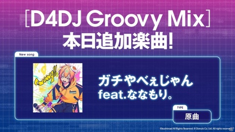 「D4DJ Groovy Mix」とP丸様。のコラボが実施！楽曲「ガチやべぇじゃん feat.ななもり。」が登場の画像1
