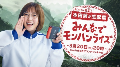 「モンスターハンターライズ」の実況配信番組が3月20日20時より実施！本田翼さんと体験版のマルチプレイを楽しもうの画像1