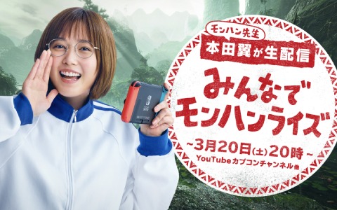 「モンスターハンターライズ」の実況配信番組が3月20日20時より実施！本田翼さんと体験版のマルチプレイを楽しもう