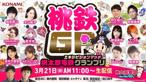 「桃鉄GP」エキシビションマッチのトーナメント組み合わせが公開！出演者による意気込み動画もの画像1
